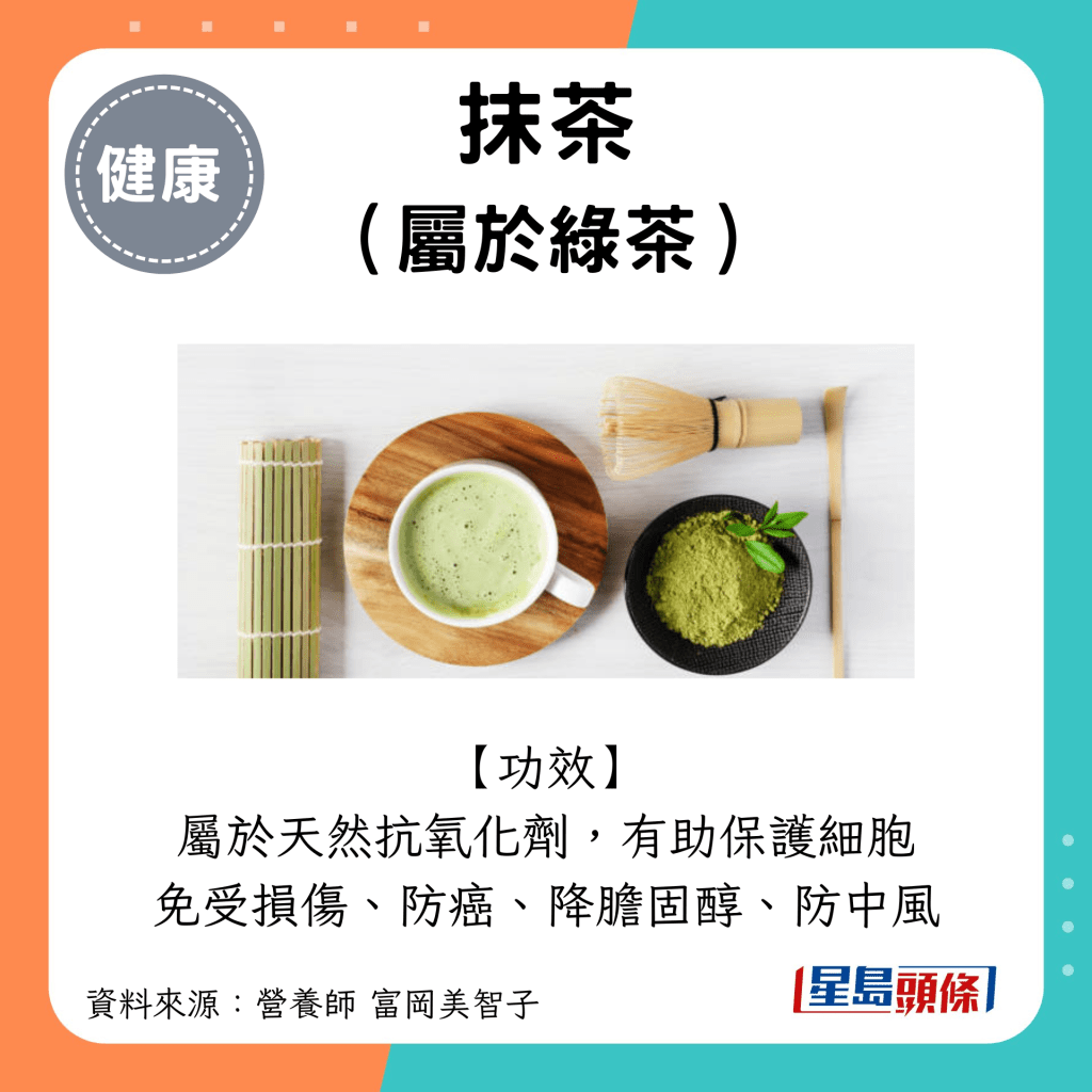 長壽食物｜抹茶（綠茶的一種）：屬於天然抗氧化劑，有助保護細胞免受損傷、防癌、降膽固醇、防中風