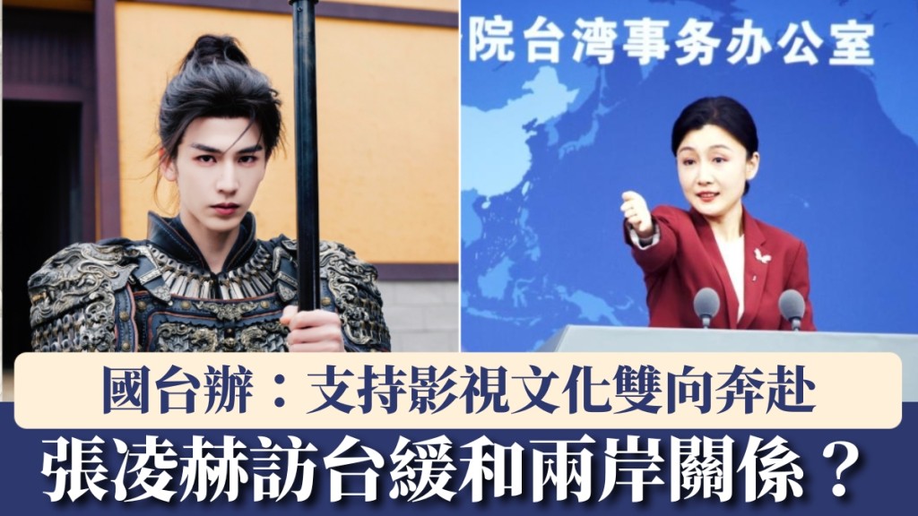 《逐玉》張凌赫訪台緩和兩岸關係？國台辦：支持影視文化雙向奔赴。