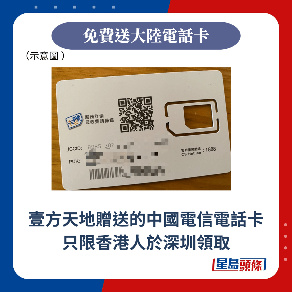 壹方天地赠送的中国电信电话卡只限香港人于深圳领取