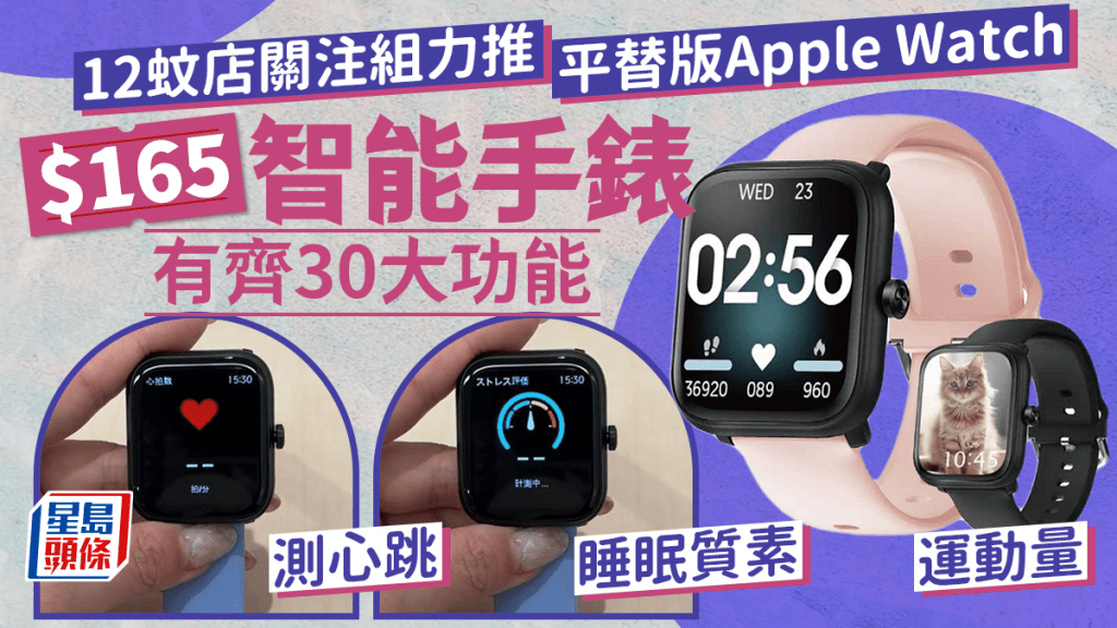 12蚊店關注組力推「平替版Apple Watch」 $165智能手錶集齊心跳測量／睡眠質素／壓力測試等30種功能
