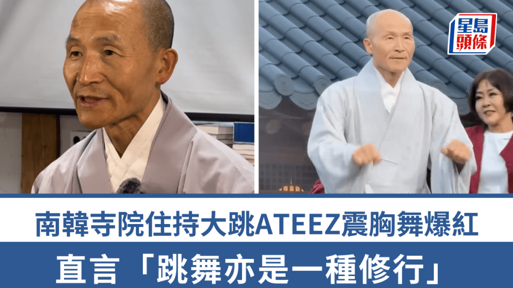 南韓法師大跳ATEEZ震胸舞 前警察出家化身「佛教界GD」。