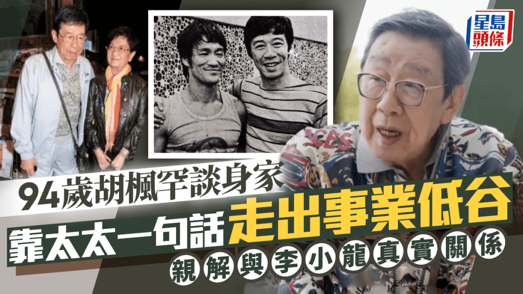 94歲胡楓罕談身家！靠太太一句話走出事業低谷 親解與李小龍真實關係：佢成日叫我打佢