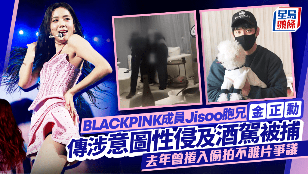 BLACKPINK成員Jisoo胞兄金正勳疑涉意圖性侵及酒駕被捕  去年曾捲偷拍不雅片爭議