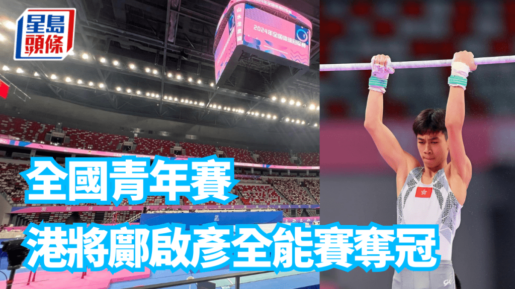 鄺啟彥在全國青年賽奪金,證明實力。