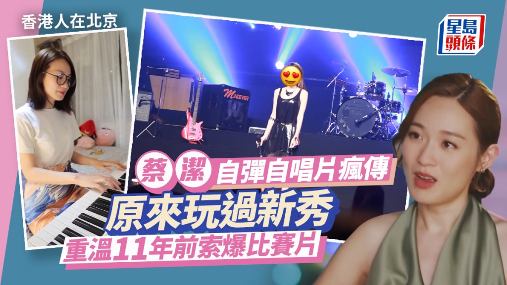 香港人在北京丨蔡潔唱歌片瘋傳竟玩過新秀?重溫11年前索爆比賽片 網民:紅得太遲
