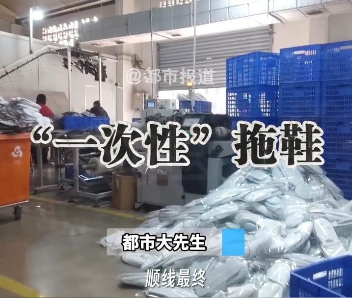 成都有洗涤厂回收酒店即弃拖鞋，洗一洗后当新鞋供应过百酒店重用。都市报道