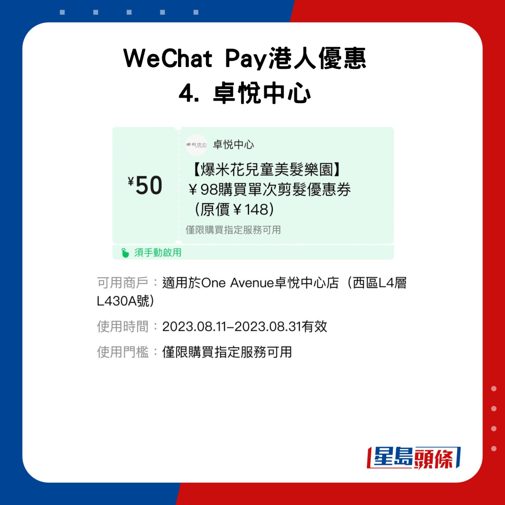 WeChat Pay港人優惠 4. 卓悅中心優惠