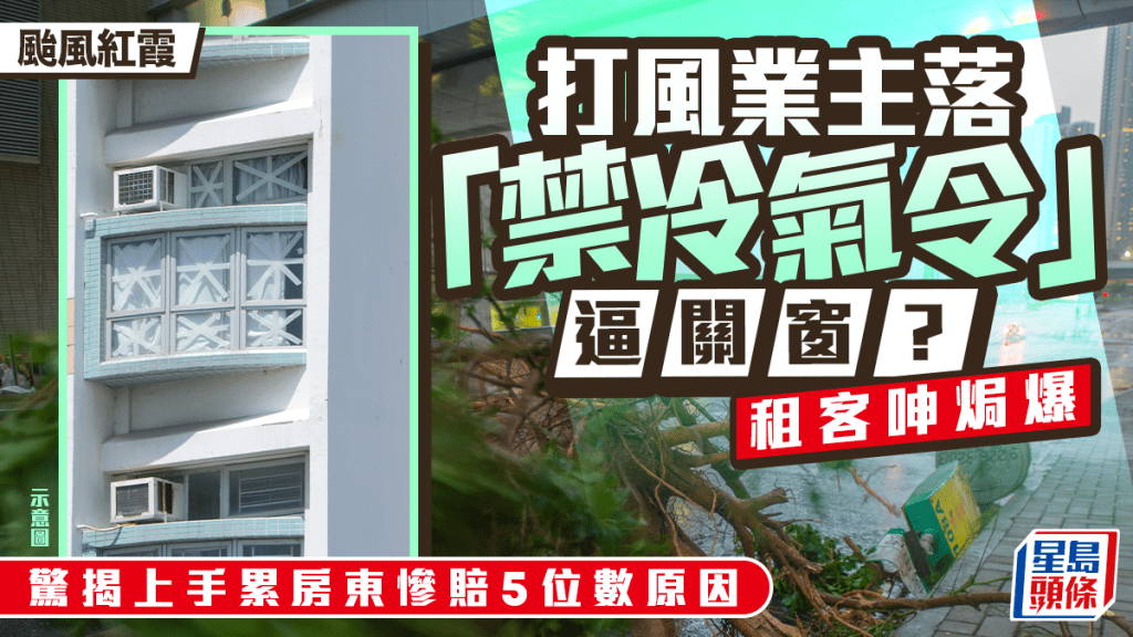 颱風紅霞｜打風業主落「禁冷氣令」逼關窗？ 租客呻焗爆 驚揭上手曾做一事累房東慘賠5位數｜Juicy叮