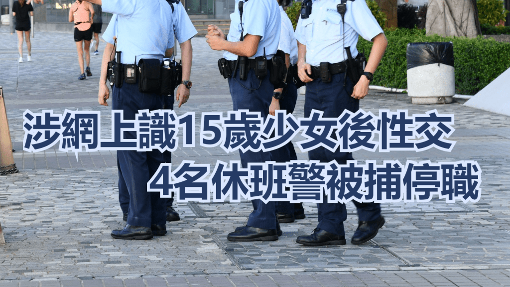 涉案警員被捕停職調查。資料圖片