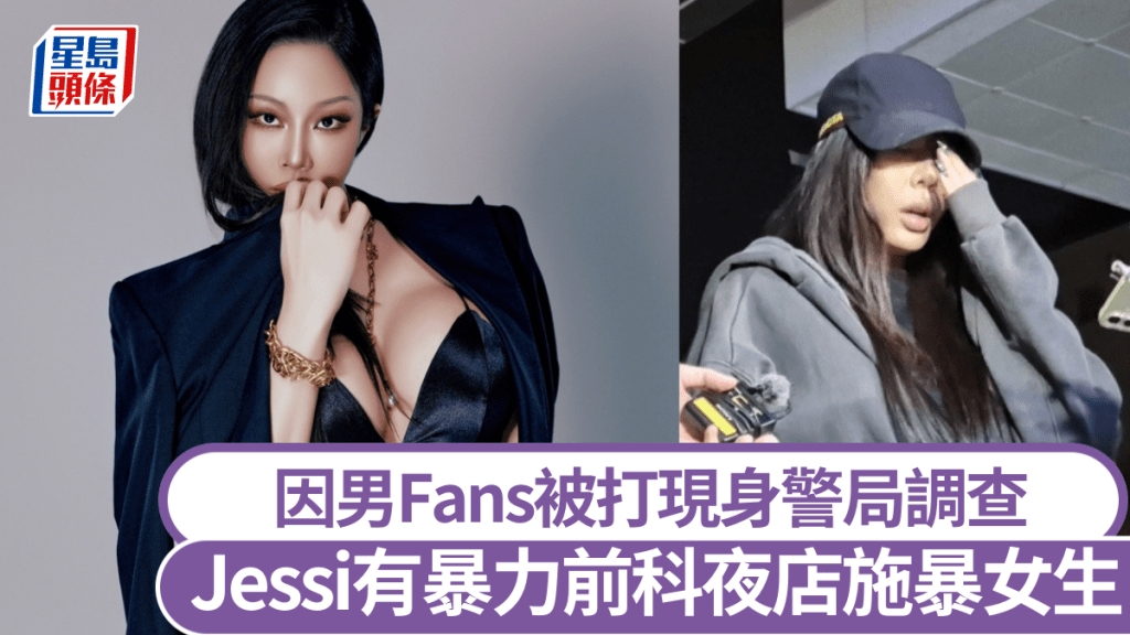 韓女星Jessi因男Fans被打現身警局調查 有暴力前科夜店施暴女生又搶手袋