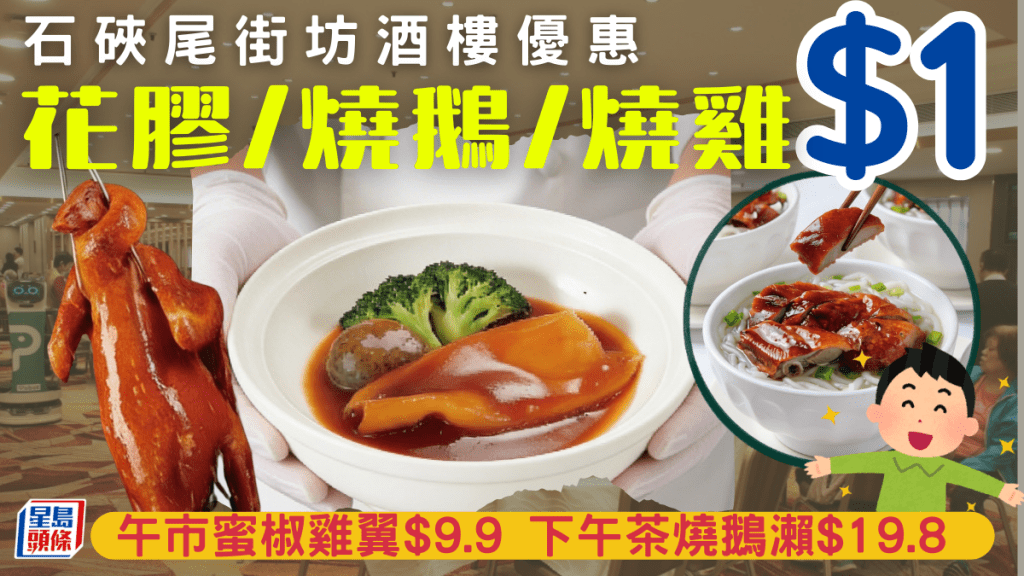 石硤尾老字號酒樓晚市優惠！$1歎花膠/燒鵝/燒雞/老虎斑 午茶市蜜椒雞翼$9.9+燒鵝瀨$19.8