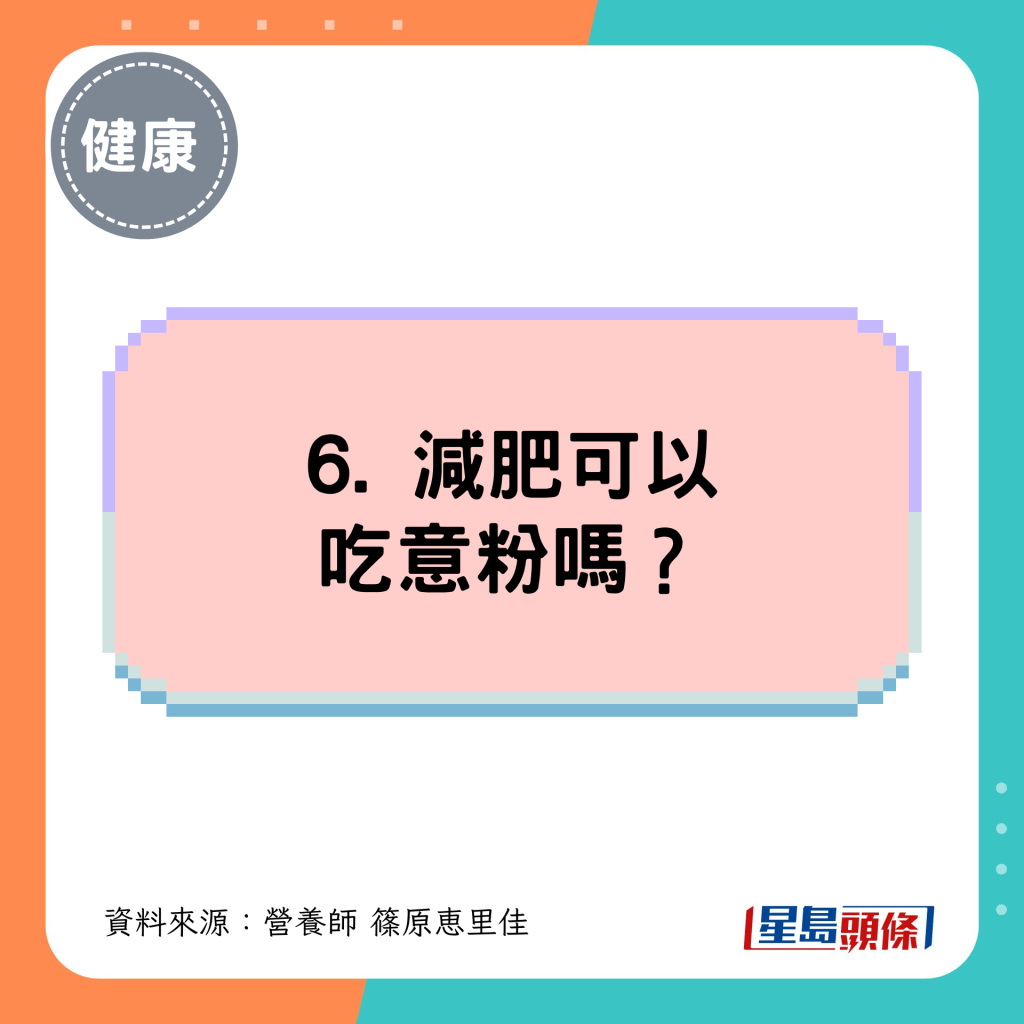 6. 減肥可以吃意粉嗎？