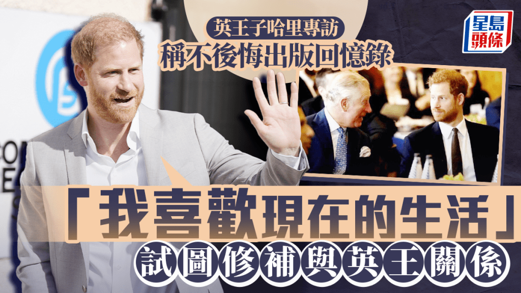 哈里稱不後悔出版回憶錄