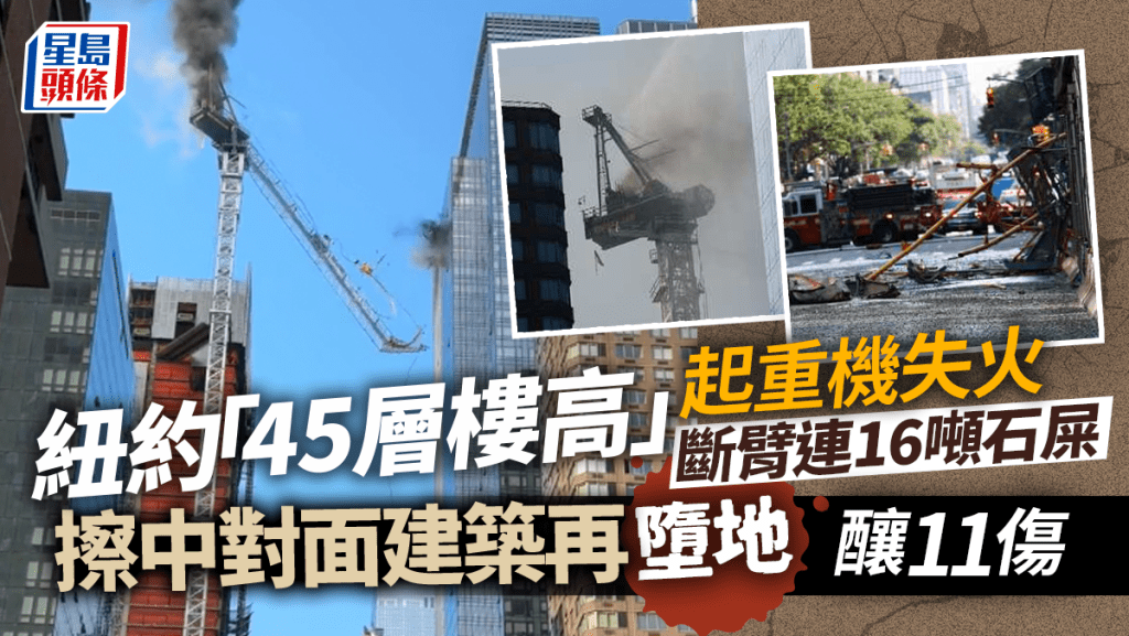 紐約45層樓高起重機失火 斷臂擦過對面建築再墜地釀11傷