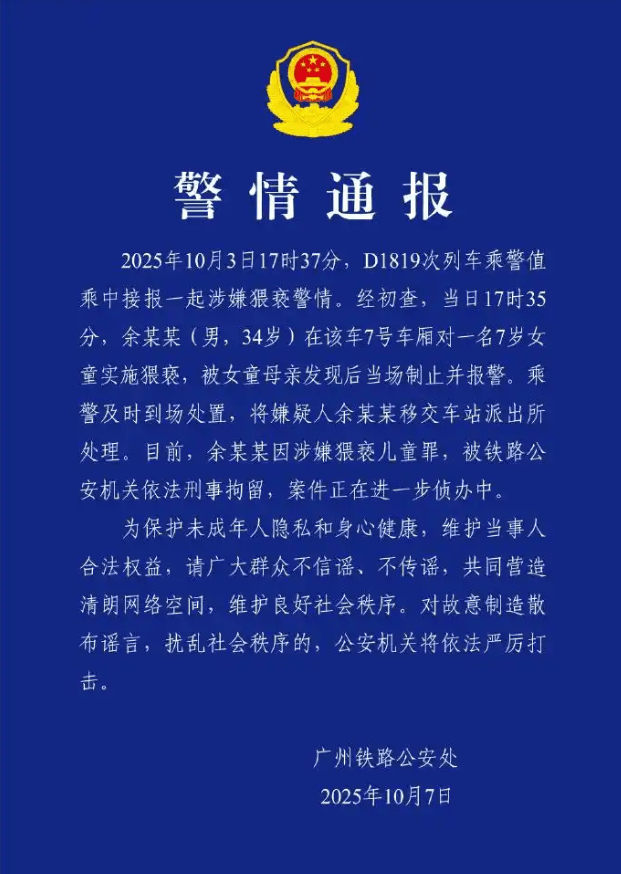 廣州鐵路公安處發佈通報。