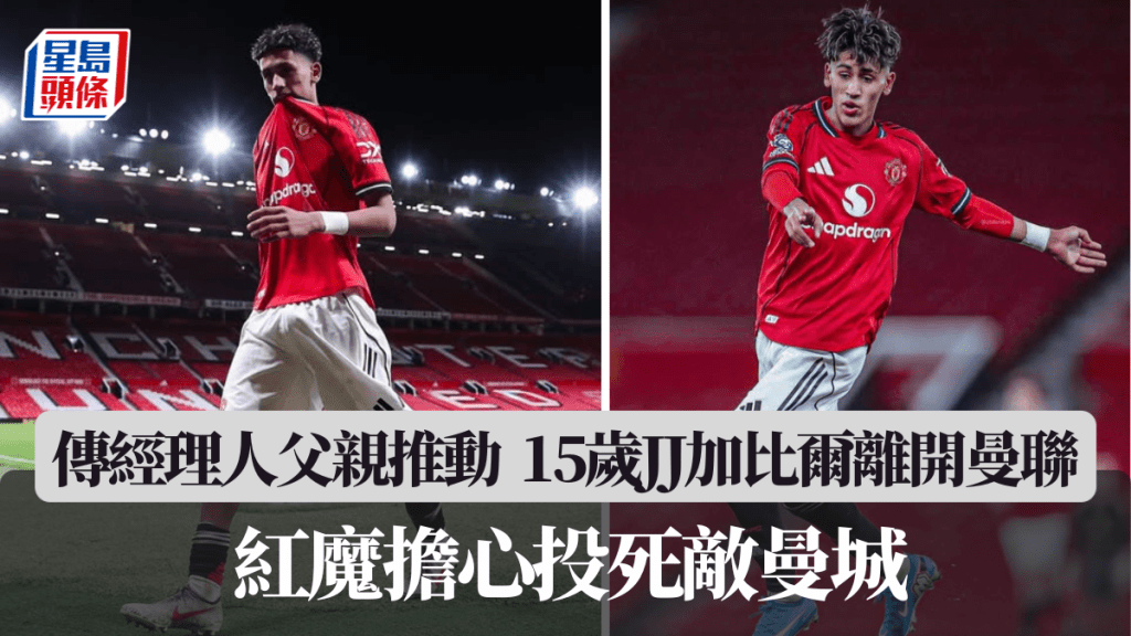 传经理人父亲推动15岁KK加比尔离开曼联。