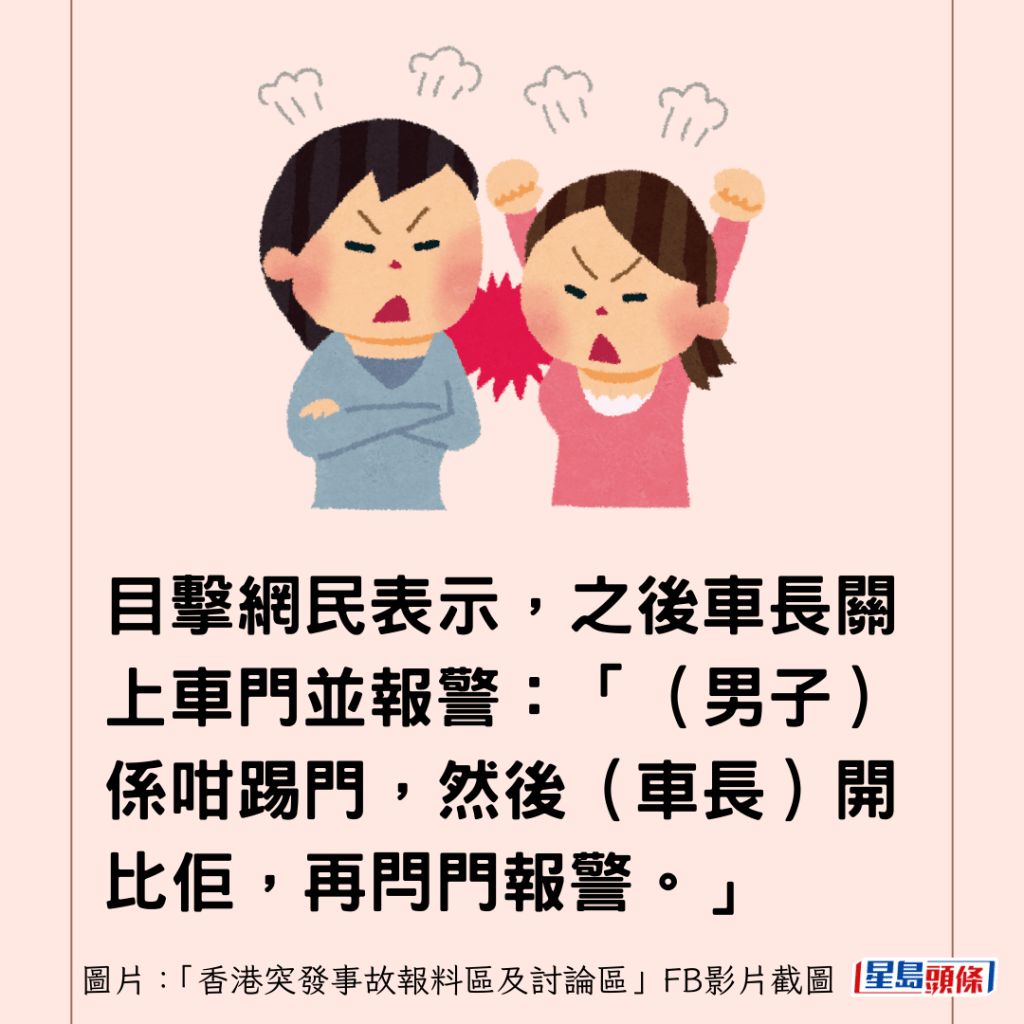 目擊網民表示，之後車長關上車門並報警：「（男子）係咁踢門，然後（車長）開比佢，再閂門報警。」