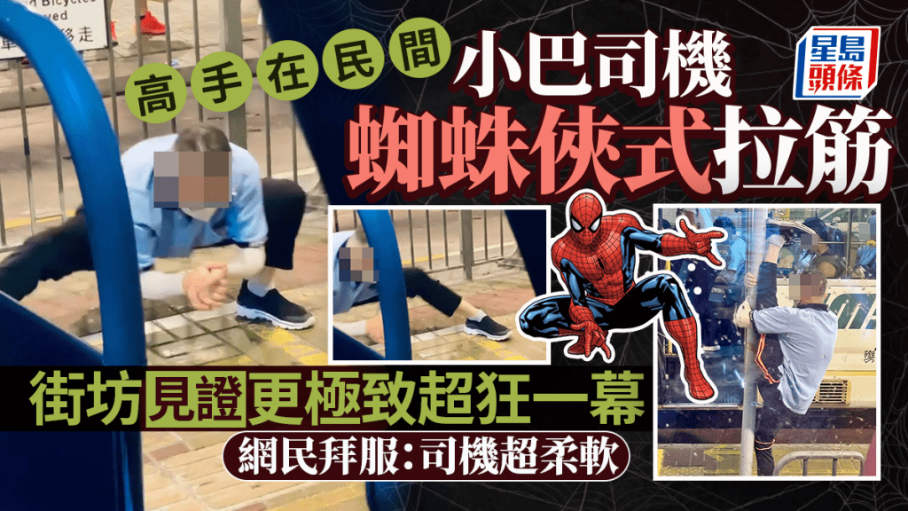 大叔小巴司機蜘蛛俠式拉筋 街坊見證更極致超狂一幕 網民拜服:司機超柔軟 大叔小巴司機蜘蛛俠式拉筋 街坊見證更極致超狂一幕 網民拜服:司機超柔軟