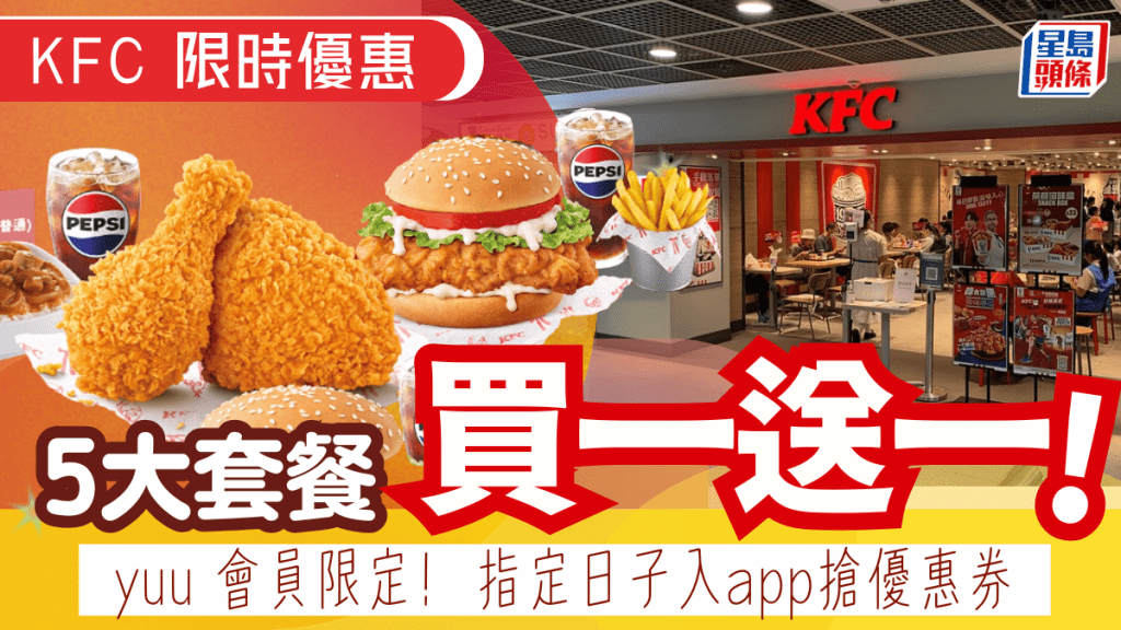 KFC買一送一優惠券！家鄉雞/香辣脆雞/巴辣雞腿包餐 指定日子入yuu開搶