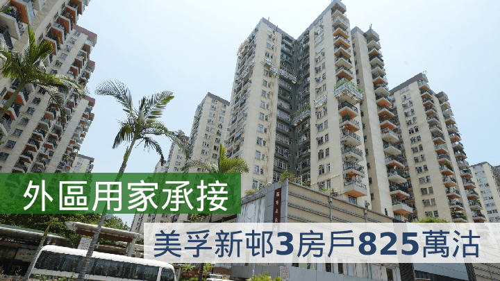 美孚新邨本月至今暫錄16宗成交,平均呎價12717元。