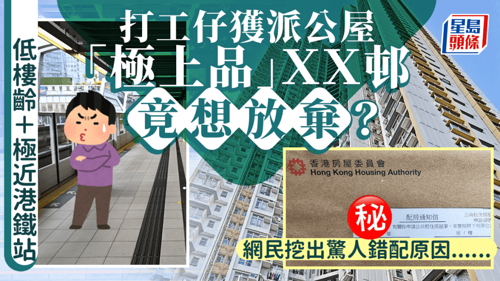 申请公屋获派「极上品」ＸＸ邨 打工仔竟想放弃？ 网民挖出惊人错配原因......