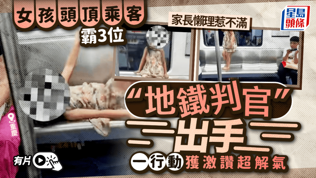 地鐵野蠻霸位︱重慶女孩頭頂乘客佔三座  「判官」一行為網民叫爽︱有片