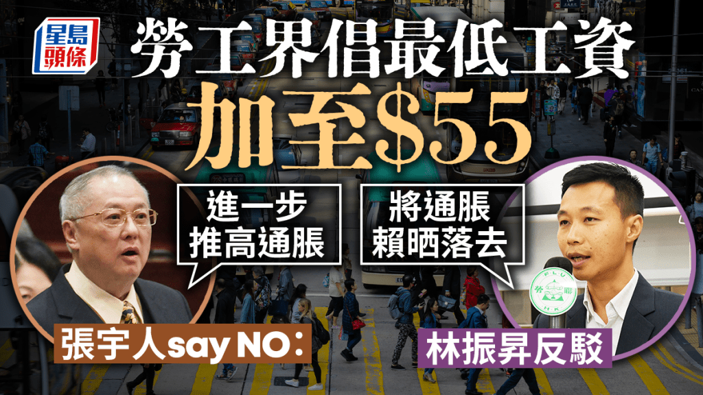 勞工界倡最低工資增至55元 張宇人批不應再實施：削香港競爭力。