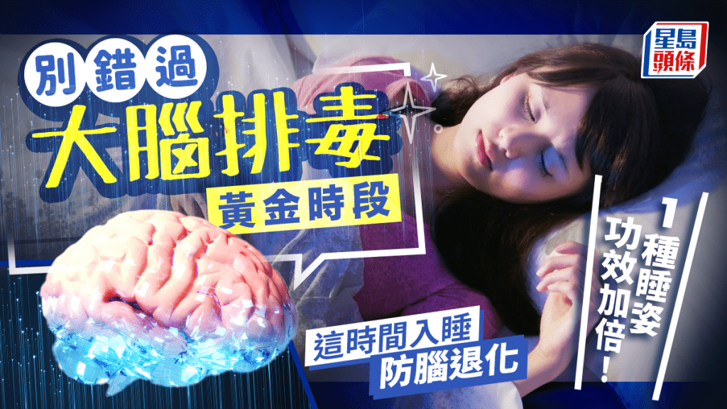 別錯過大腦排毒黃金時段!這時間入睡最防腦退化 醫生教1種睡姿功效加倍!