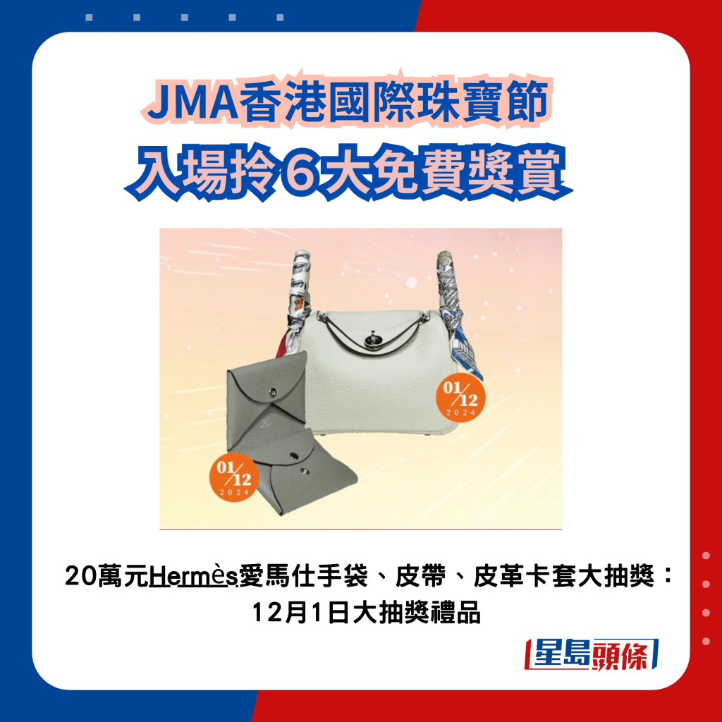 JMA國際珠寶節2024｜入場拎6大獎賞 20萬元Hermès手袋皮具大抽獎，12月1日大抽獎獎品。