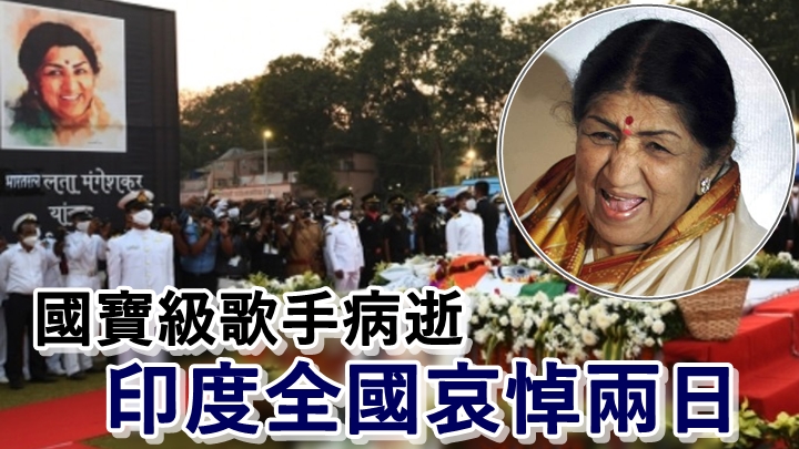 印度國寶級歌手Lata Mangeshkar病逝，享年92歲。