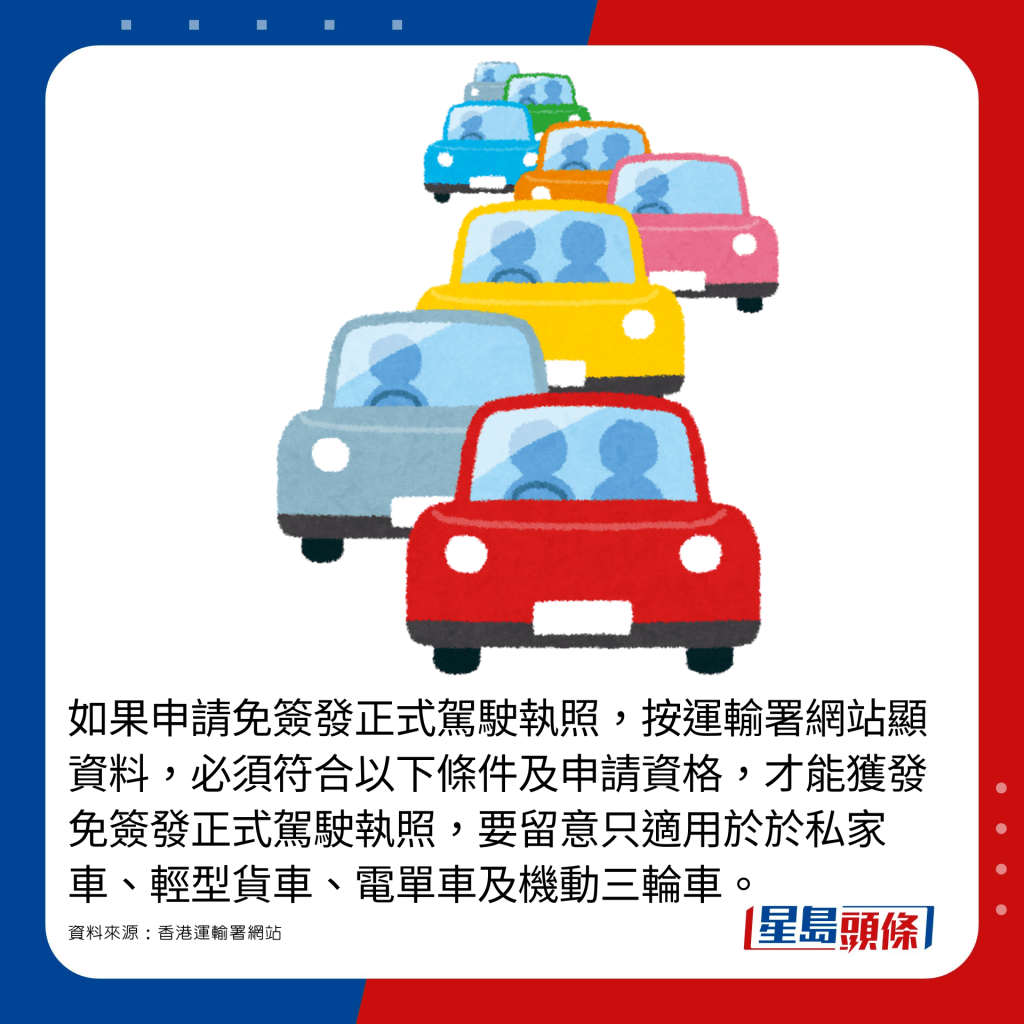 如果申请免签发正式驾驶执照，按运输署网站显资料，必须符合以下条件及申请资格，才能获发免签发正式驾驶执照，要留意只适用于于私家车、轻型货车、电单车及机动三轮车。