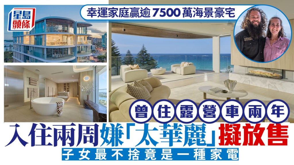幸運家庭贏逾7500萬海景豪宅 曾住露營車兩年 入住兩周嫌「太華麗」擬放售 子女最不捨竟是一種家電