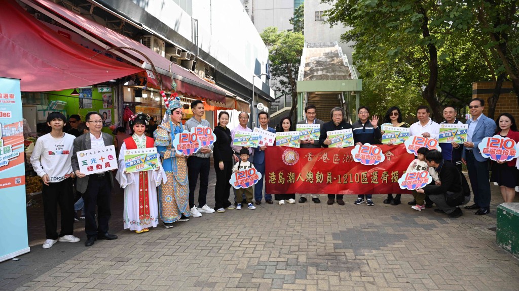 香港區潮人聯會辦「五光十色總動員」活動,呼籲12.10齊投票。