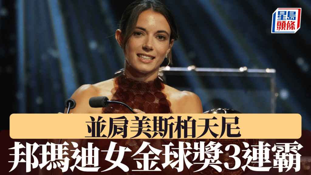 邦瑪迪女金球獎3連霸並肩美斯柏天尼。美聯社