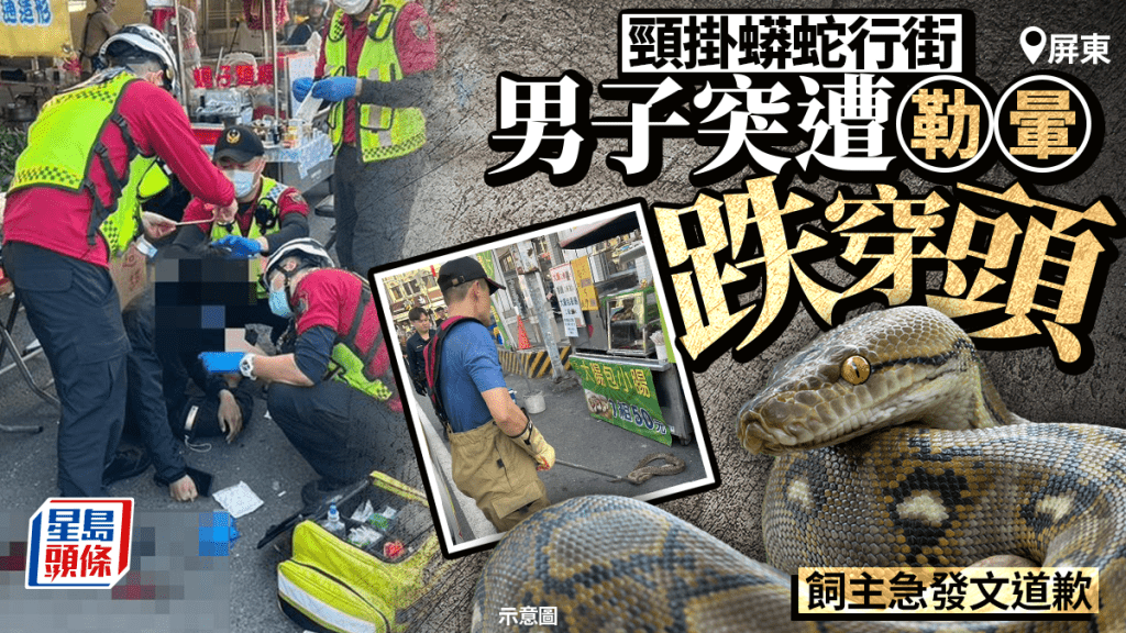 台屏東「溜蛇」男遭纏頸跌穿頭 發文道歉承認錯誤示範