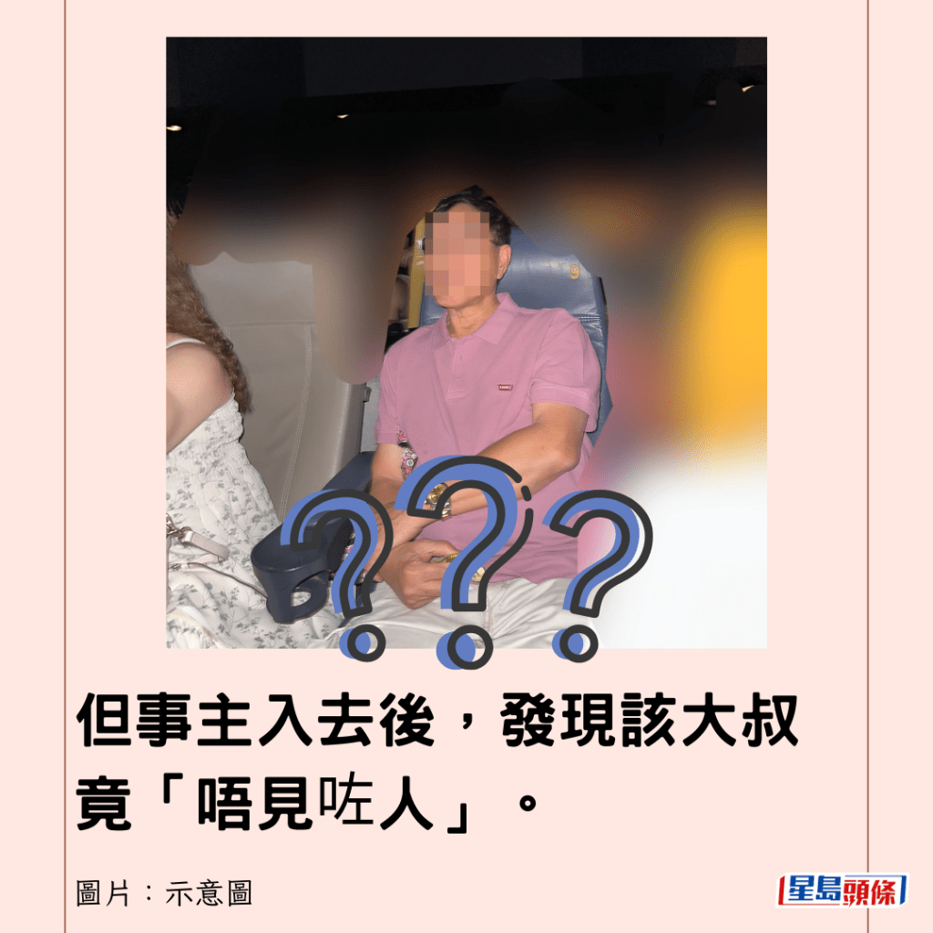 但事主入去後，發現該大叔竟「唔見咗人」。