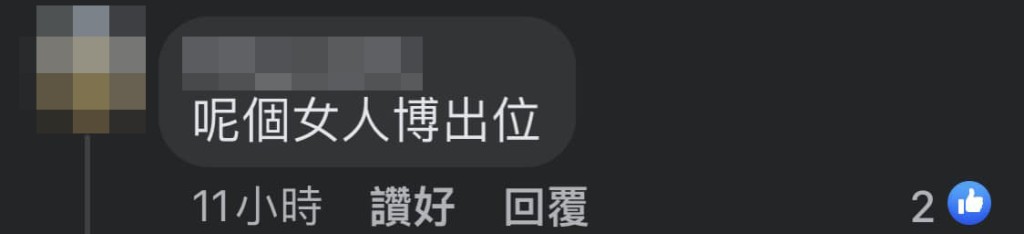 網民留言。