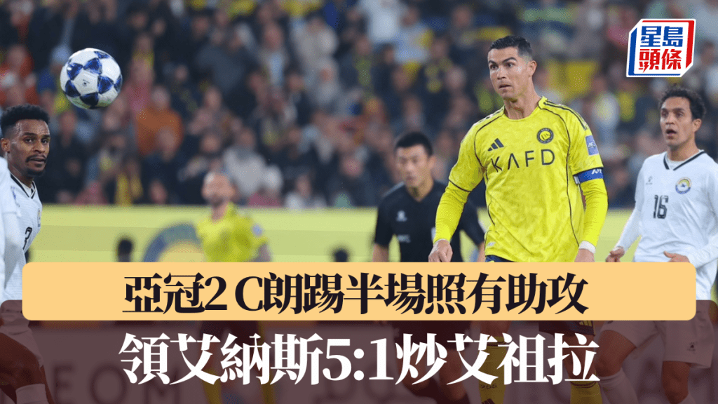 亞冠2｜C朗踢半場照有助攻 領艾納斯5:1炒艾祖拉。艾納斯X圖片