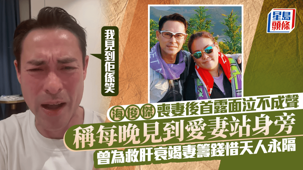 海俊傑喪妻後首露面  談及亡妻泣不成聲  稱每晚見到愛妻站身旁：我見到佢係笑