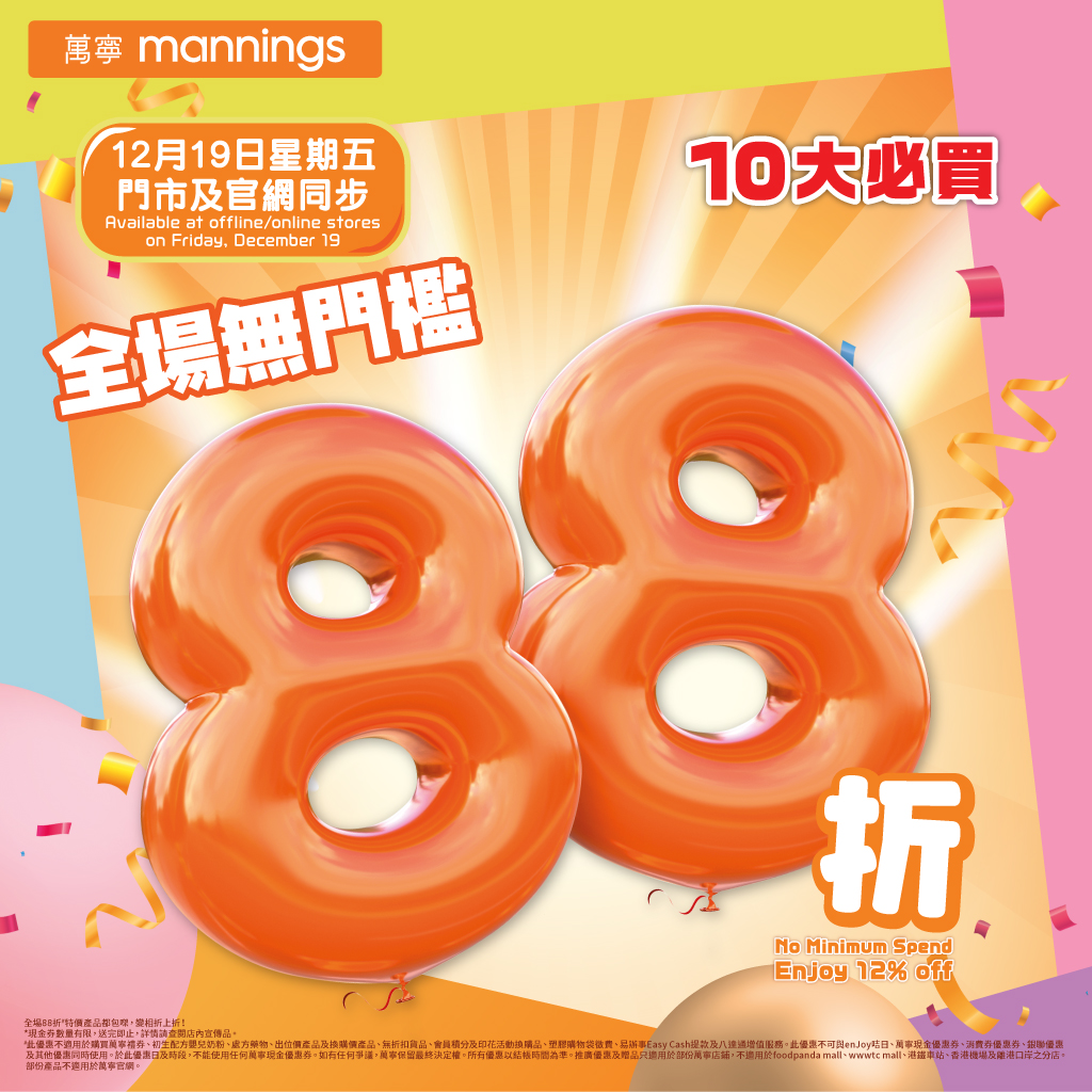 万宁一日限定快闪优惠 12.19全场无门槛88折 万宁一日限定快闪优惠 12.19全场无门槛88折