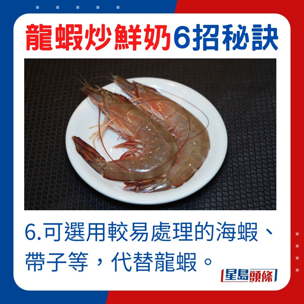 可选用较易处理的海虾、带子等，代替龙虾。
