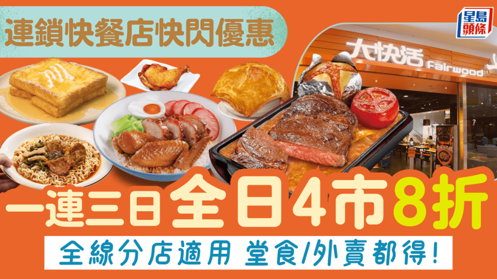 大快活快閃優惠！一連三日全日4市8折 堂食/外賣都得 附2大快餐店優惠