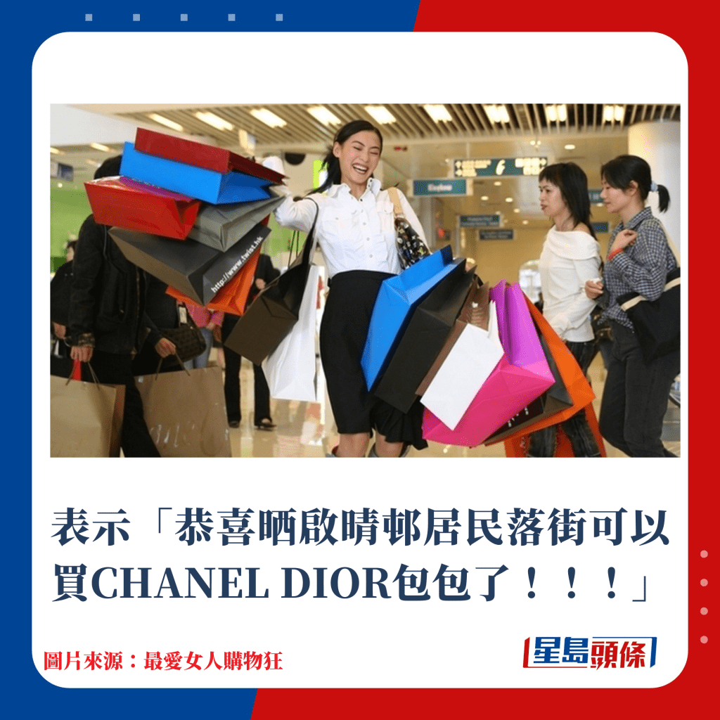 表示「恭喜晒启晴邨居民落街可以买CHANEL DIOR包包了！！！」