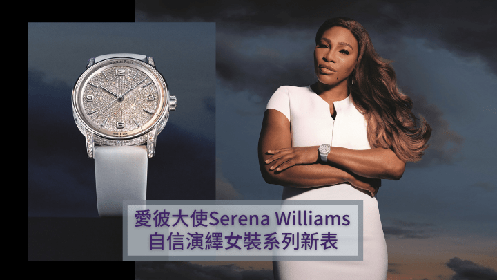 Serena Williams不只是網球冠軍，還集企業家、設計師、母親及長期的愛彼品牌大使等多元身分於一身，圖中她佩戴的是愛彼CODE 11.59系列自動上鏈41毫米腕表，18K玫瑰金表殼、表面、表耳及表冠均鋪鑲明亮式切割美鑽。