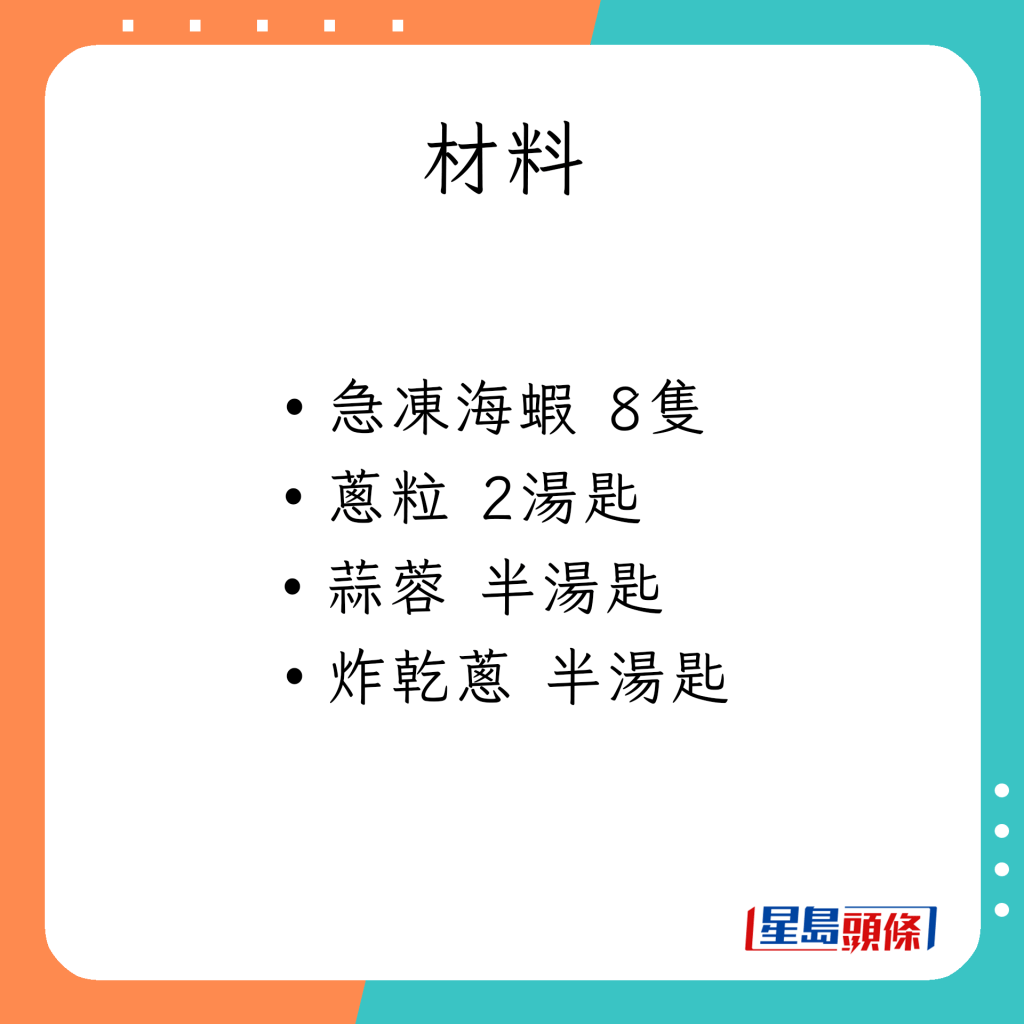 哈哈大笑茄汁蝦的材料及事前準備。