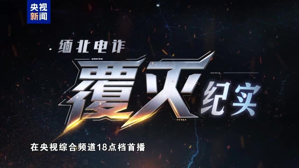 央视纪录片《缅北电诈覆灭纪实》。