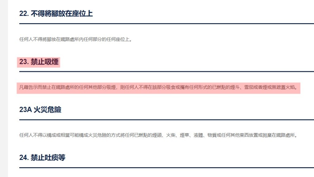 《香港鐵路附例》第23條「禁止吸煙」。港鐵官網截圖