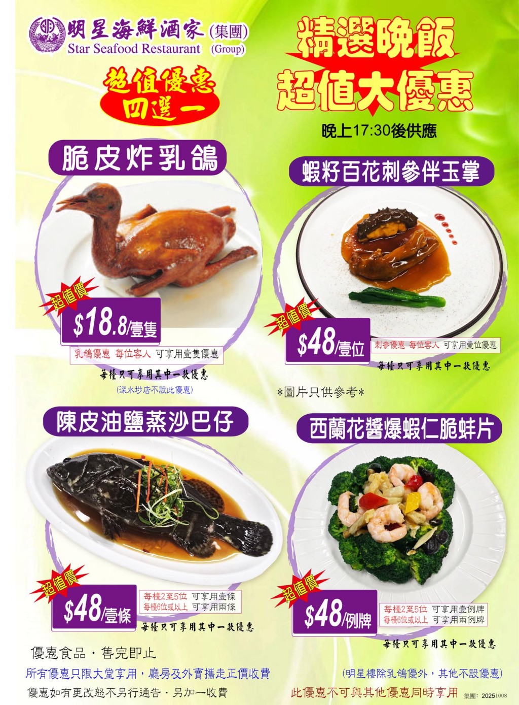 明星海鮮酒家優惠 睌市小菜四款一$18.8起 蒸沙巴仔/乳鴿/蝦仁脆蚌片