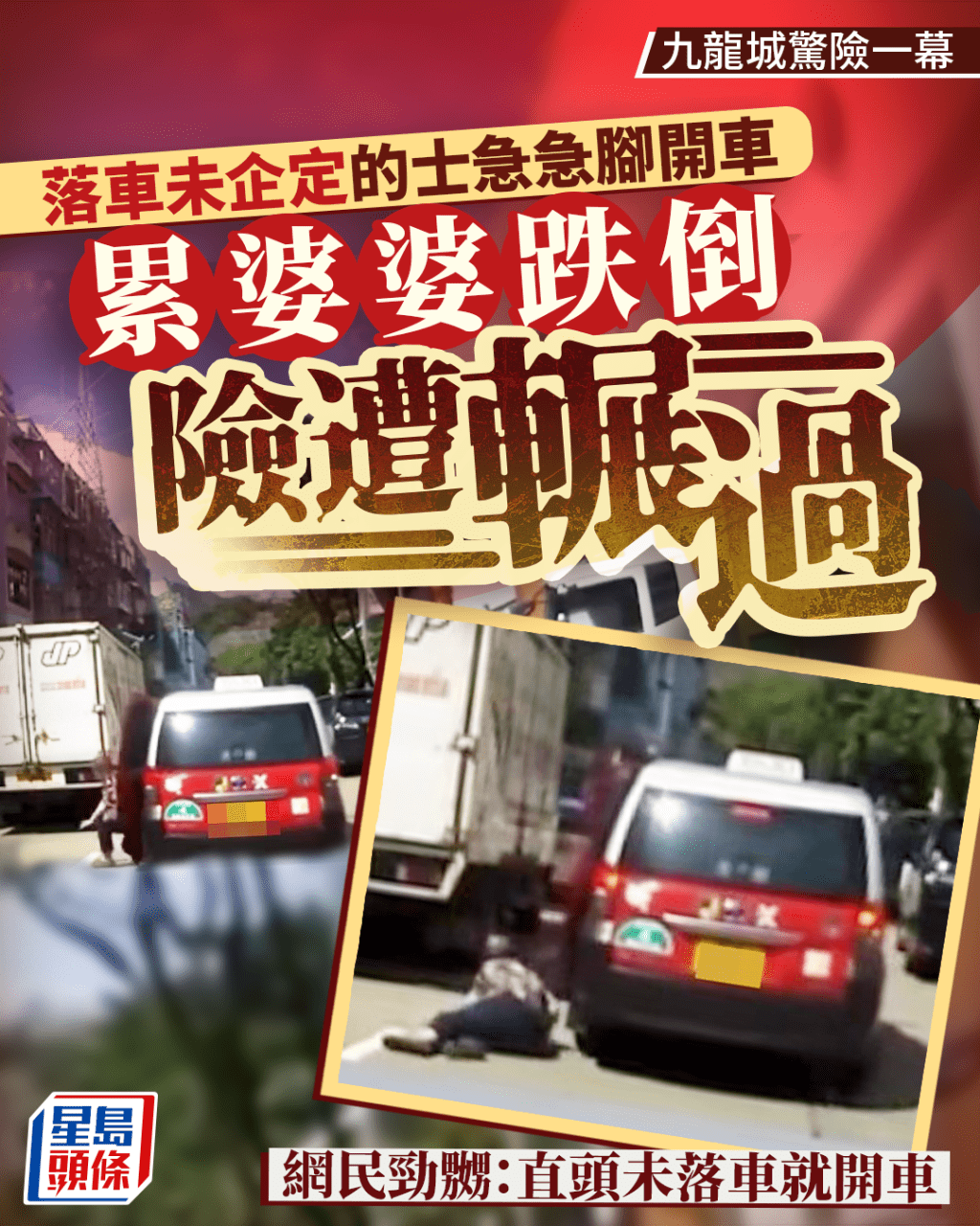 九龍城落車未企定的士急急開車 累婆婆跌倒險遭輾過 網民：直頭未落車就開車