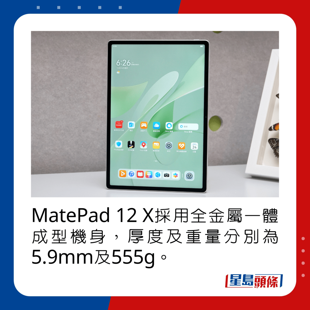 MatePad 12 X采用全金属一体成型机身，厚度及重量分别为5.9mm及555g。